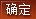 确定