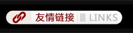 友情链接