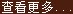 查看更多